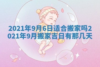 今日万年历2025年6月20日动土吉日,动土好日子查询