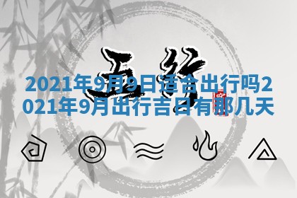 2026年3月份动土好日子查询