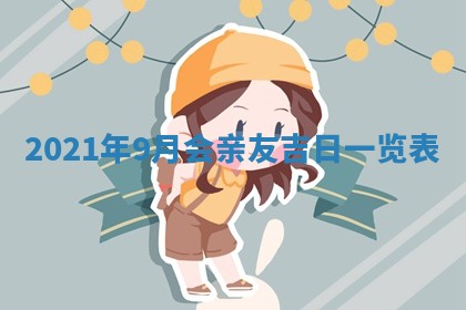 2026年3月迎亲良辰吉日查询