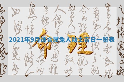 2026年3月迎亲良辰吉日查询