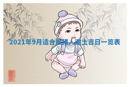 今日万年历2025年6月20日动土吉日,动土好日子查询