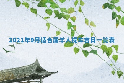 孔姓2026年02月05日出生女孩子取名宜用字大全