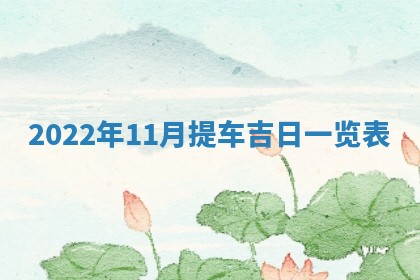 2025年11月18日各时辰财神吉位详细解析