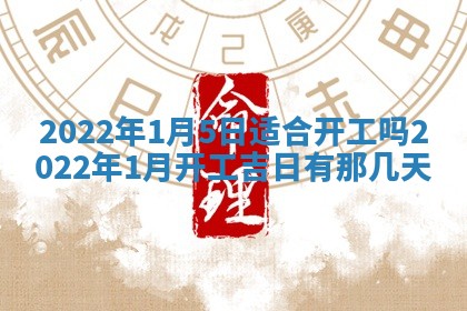 段姓2026年01月22日出生的男孩子取什么名字好？八字五行取名分析