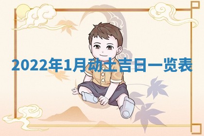 段姓2026年01月22日出生的男孩子取什么名字好？八字五行取名分析