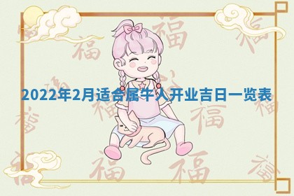 孔姓2026年02月05日出生女孩子取名宜用字大全