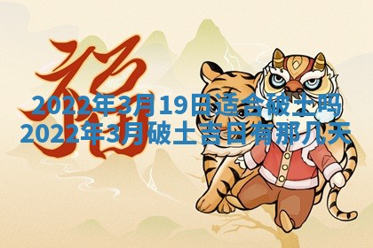 2026年3月份动土好日子查询