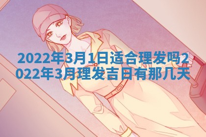 2026年3月份动土好日子查询