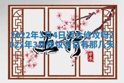 2026年3月份动土好日子查询