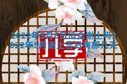 今日万年历2025年6月20日动土吉日,动土好日子查询