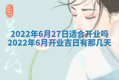今日万年历2025年6月20日动土吉日,动土好日子查询