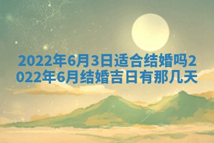 今日万年历2025年6月20日动土吉日,动土好日子查询