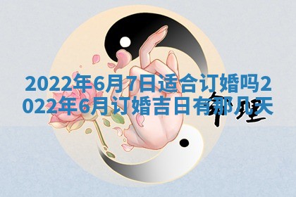 今日万年历2025年6月20日动土吉日,动土好日子查询