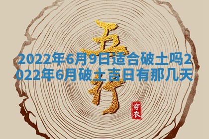2026年3月份动土好日子查询