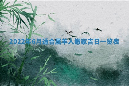 今日万年历2025年6月20日动土吉日,动土好日子查询