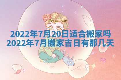 2025年6月20日推荐完婚吗,这天结婚合适吗