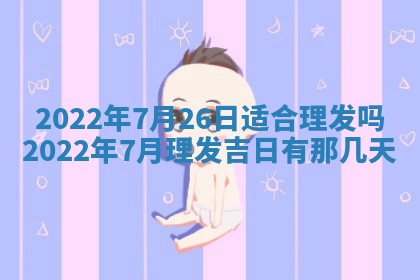 孔姓2026年02月05日出生女孩子取名宜用字大全