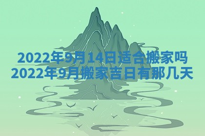 今日万年历2025年6月20日动土吉日,动土好日子查询