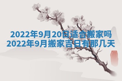 2025年6月20日推荐完婚吗,这天结婚合适吗