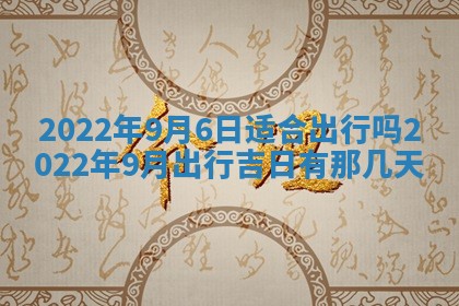 今日万年历2025年6月20日动土吉日,动土好日子查询