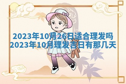 孔姓2026年02月05日出生女孩子取名宜用字大全
