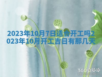 2026年公历3月适合奠基的日子