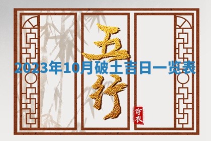 2026年公历3月适合奠基的日子