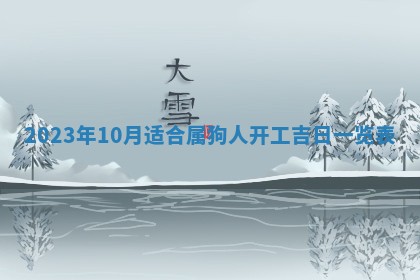 孔姓2026年02月05日出生女孩子取名宜用字大全