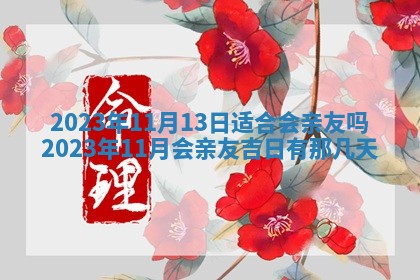 今日万年历2025年6月20日动土吉日,动土好日子查询
