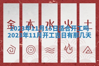 2026年3月份动土好日子查询