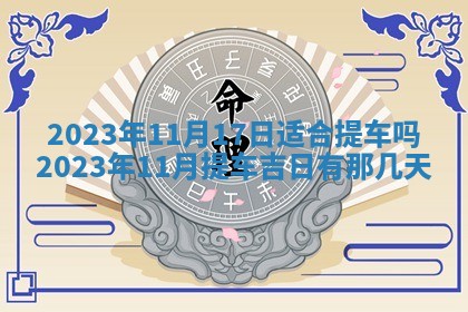 2026年公历3月适合奠基的日子