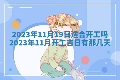 2025年11月21日打麻将财神方位专业分析