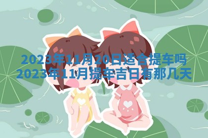 孔姓2026年02月05日出生女孩子取名宜用字大全