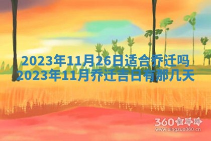 2026年3月份动土好日子查询