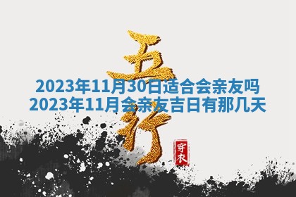 2026年公历3月适合奠基的日子