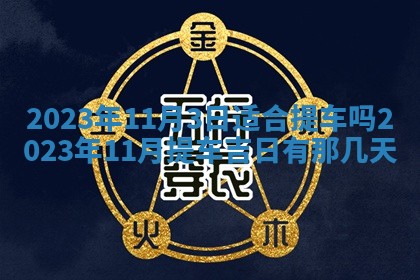 2025年11月18日各时辰财神吉位详细解析