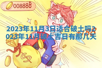 2025年11月18日各时辰财神吉位详细解析