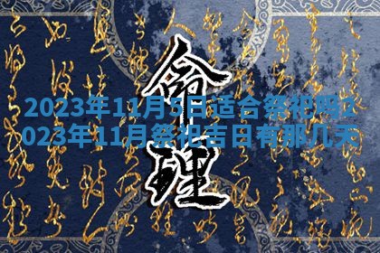 2025年11月18日各时辰财神吉位详细解析