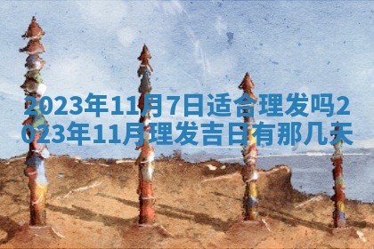 2025年11月18日各时辰财神吉位详细解析