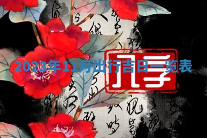 段姓2026年01月22日出生的男孩子取什么名字好？八字五行取名分析