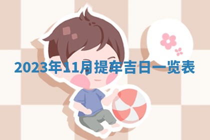 2025年11月20日各时辰财神方向详细解析