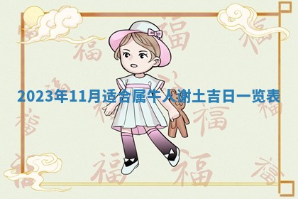 郭姓2026年03月14日出生女宝宝的五行取名详解