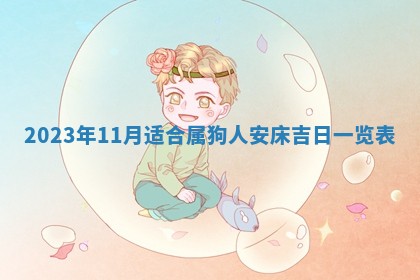 2026年公历3月适合奠基的日子