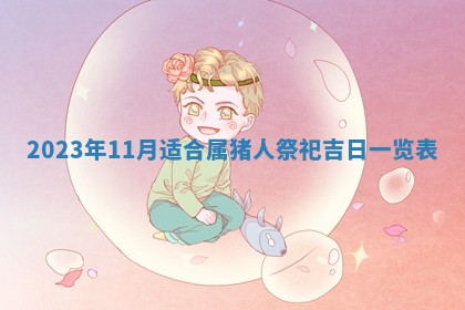 2026年3月份动土好日子查询