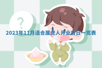 2026年3月份动土好日子查询