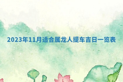 2026年3月迎亲良辰吉日查询