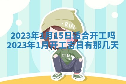段姓2026年01月22日出生的男孩子取什么名字好？八字五行取名分析