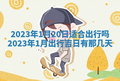 段姓2026年01月22日出生的男孩子取什么名字好？八字五行取名分析
