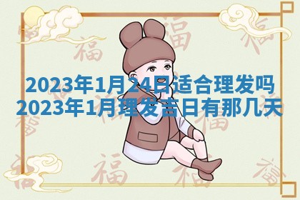 段姓2026年01月22日出生的男孩子取什么名字好？八字五行取名分析