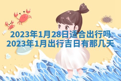 段姓2026年01月22日出生的男孩子取什么名字好？八字五行取名分析